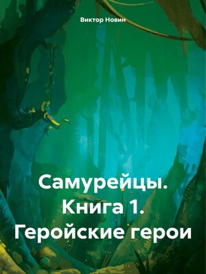 cover image of Самурейцы. Книга 1. Геройские герои